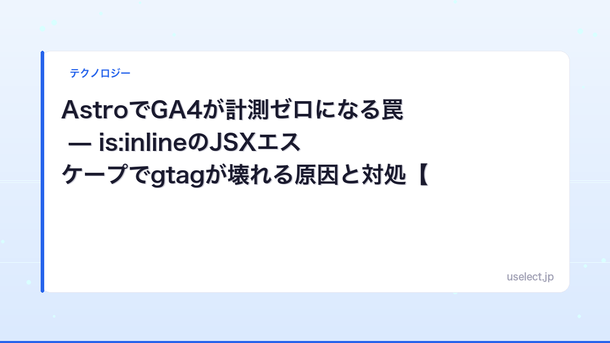 AstroでGA4が計測ゼロになる罠 — is:inlineのJSXエスケープでgtagが壊れる原因と対処【2026】