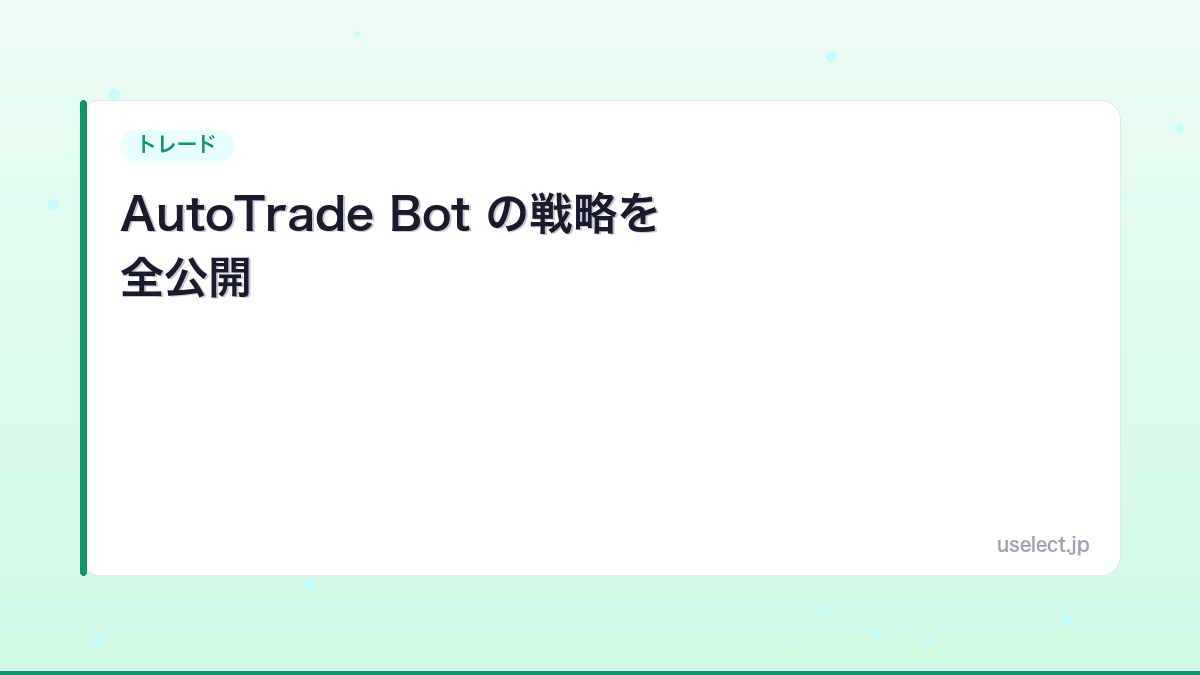 AutoTrade Bot の戦略を全公開