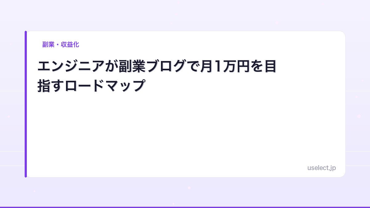 エンジニアが副業ブログで月1万円を目指すロードマップ