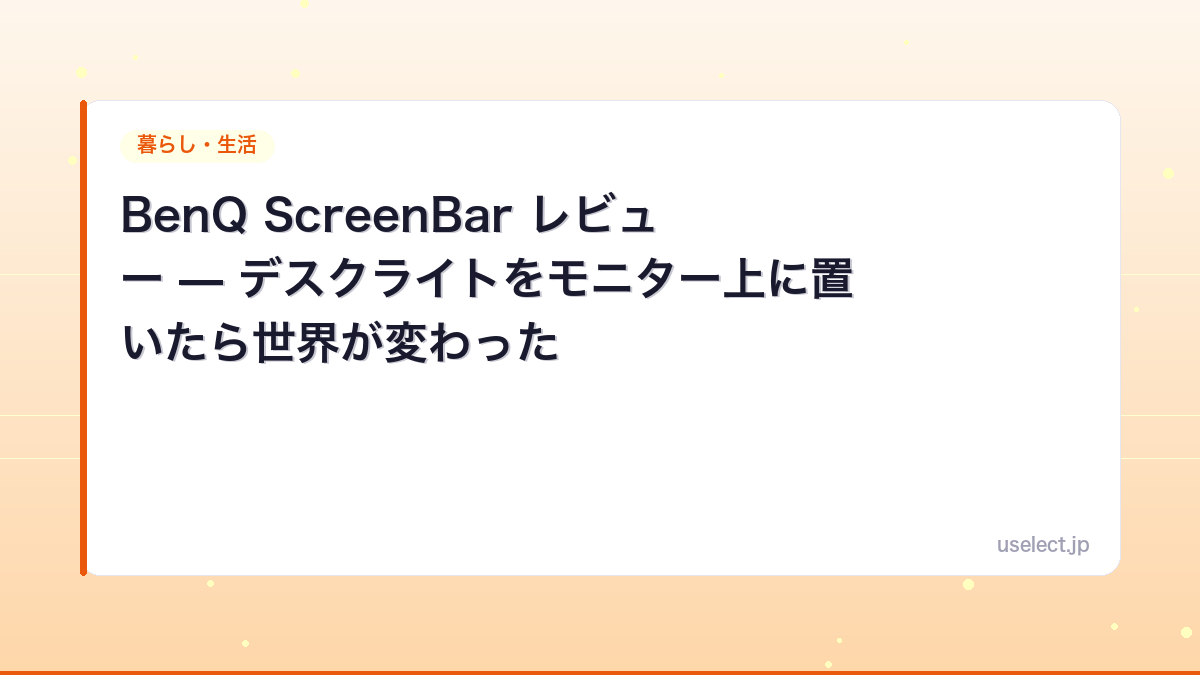 BenQ ScreenBar レビュー — デスクライトをモニター上に置いたら世界が変わった