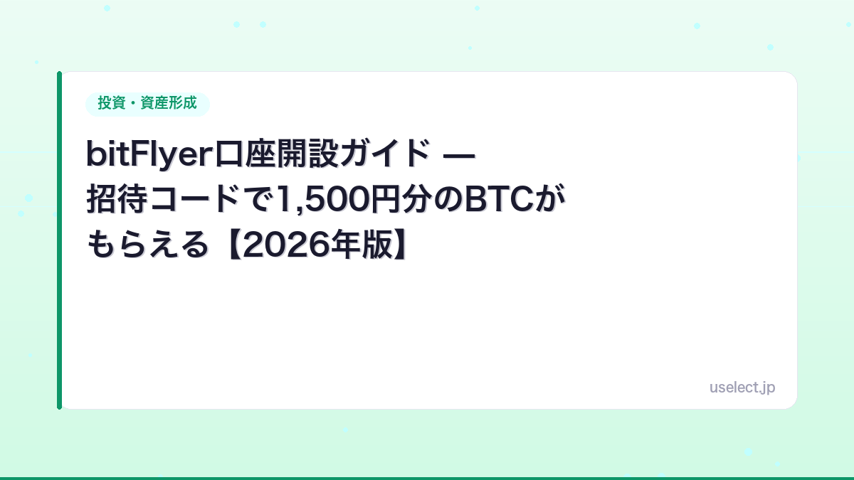 bitFlyer口座開設ガイド — 招待コードで1,500円分のBTCがもらえる【2026年版】