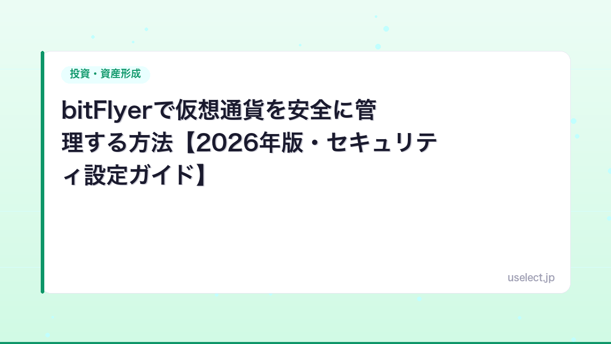 bitFlyerで仮想通貨を安全に管理する方法【2026年版・セキュリティ設定ガイド】