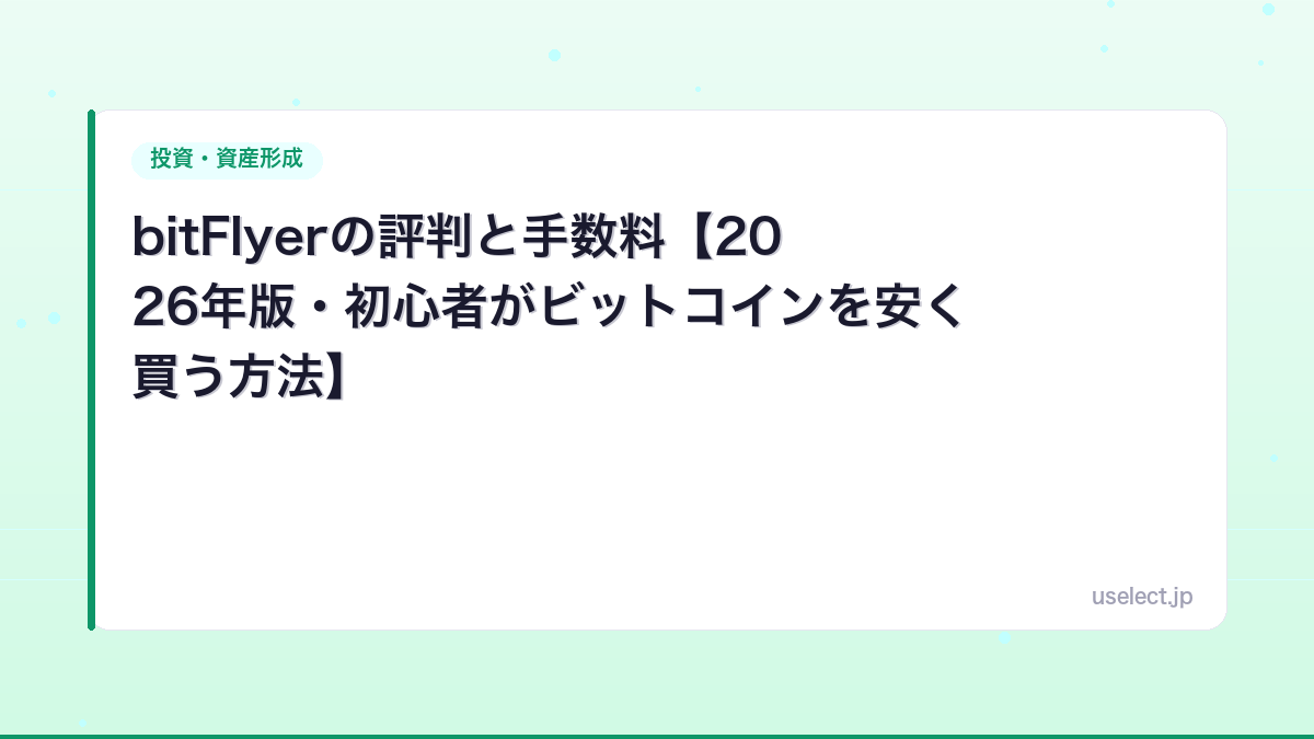 bitFlyerの評判と手数料【2026年版・初心者がビットコインを安く買う方法】