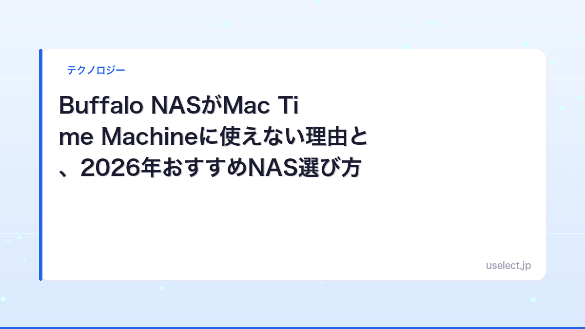 Buffalo NASがMac Time Machineに使えない理由と、2026年おすすめNAS選び方