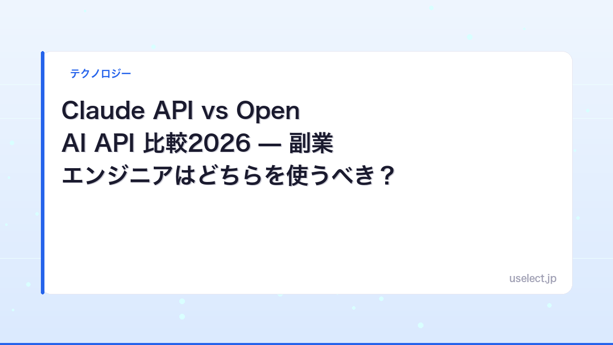 Claude API vs OpenAI API 比較2026 — 副業エンジニアはどちらを使うべき？