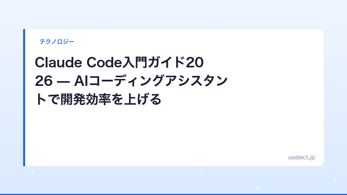 Claude Code入門ガイド2026 — AIコーディングアシスタントで開発効率を上げる