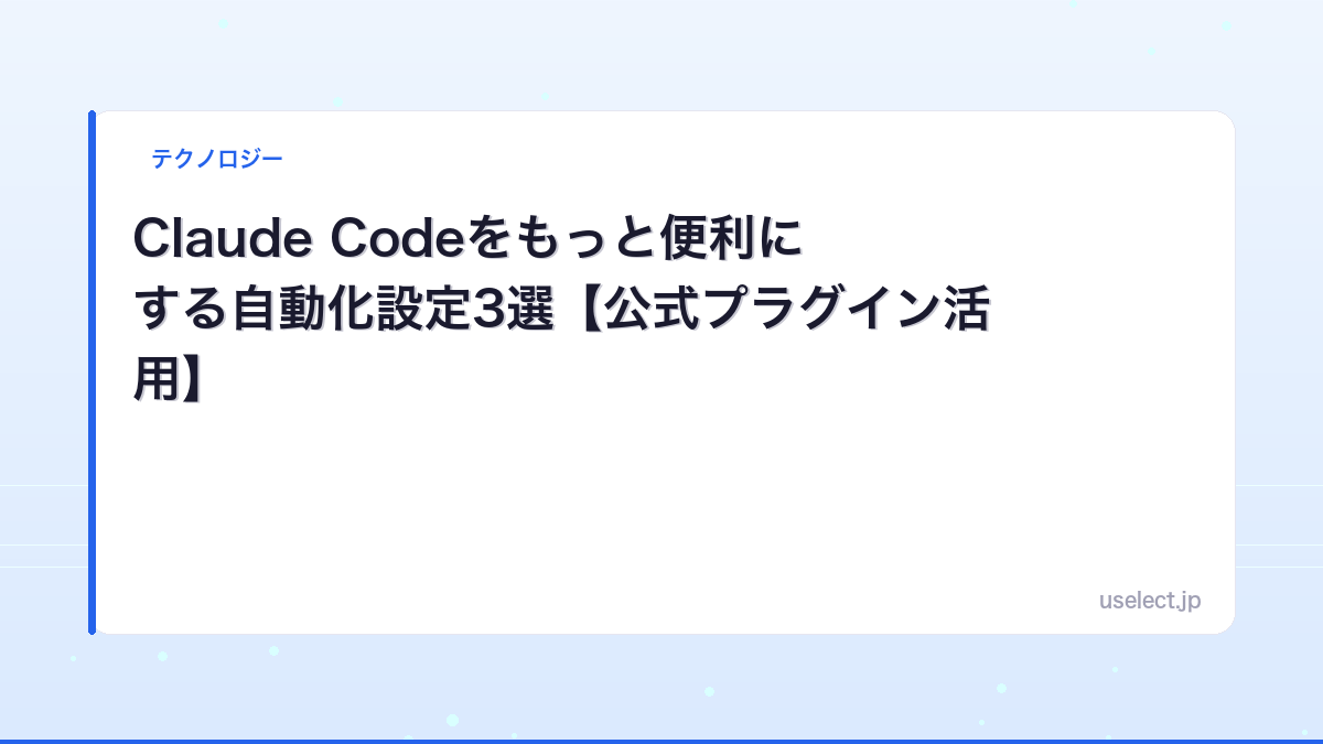 Claude Codeをもっと便利にする自動化設定3選【公式プラグイン活用】