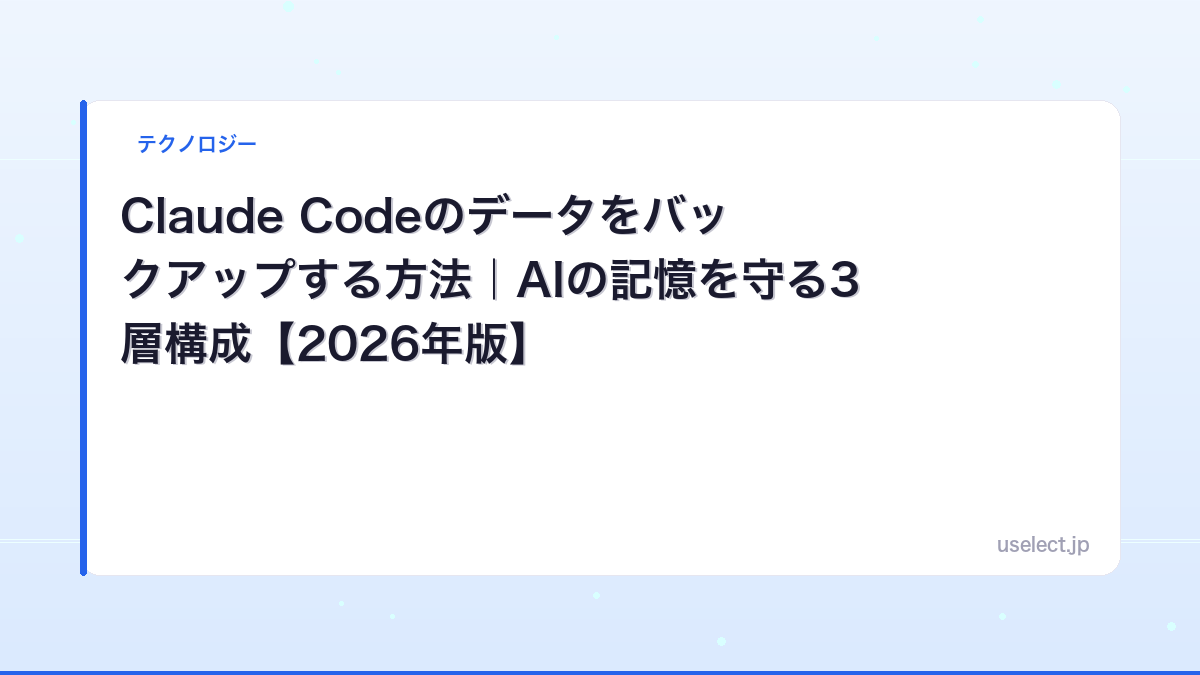 Claude Codeのデータをバックアップする方法｜AIの記憶を守る3層構成【2026年版】