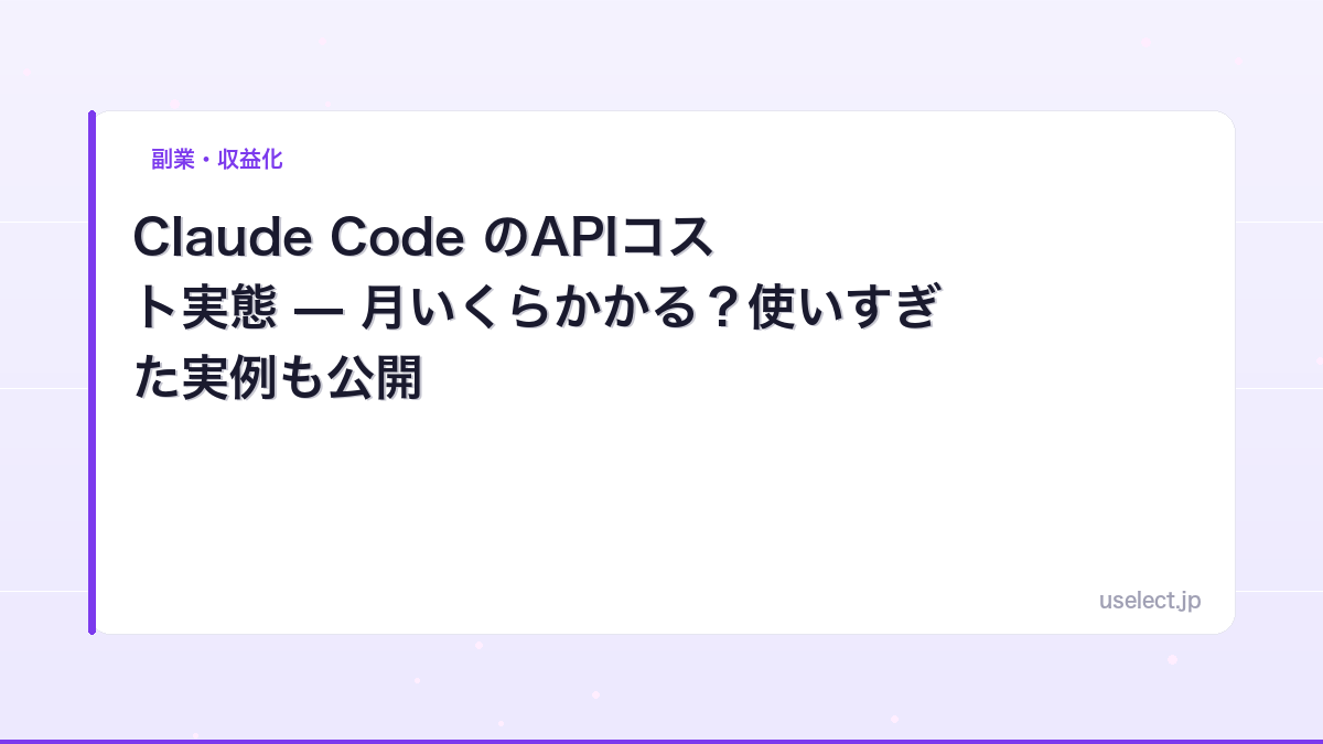 Claude Code のAPIコスト実態 — 月いくらかかる？使いすぎた実例も公開