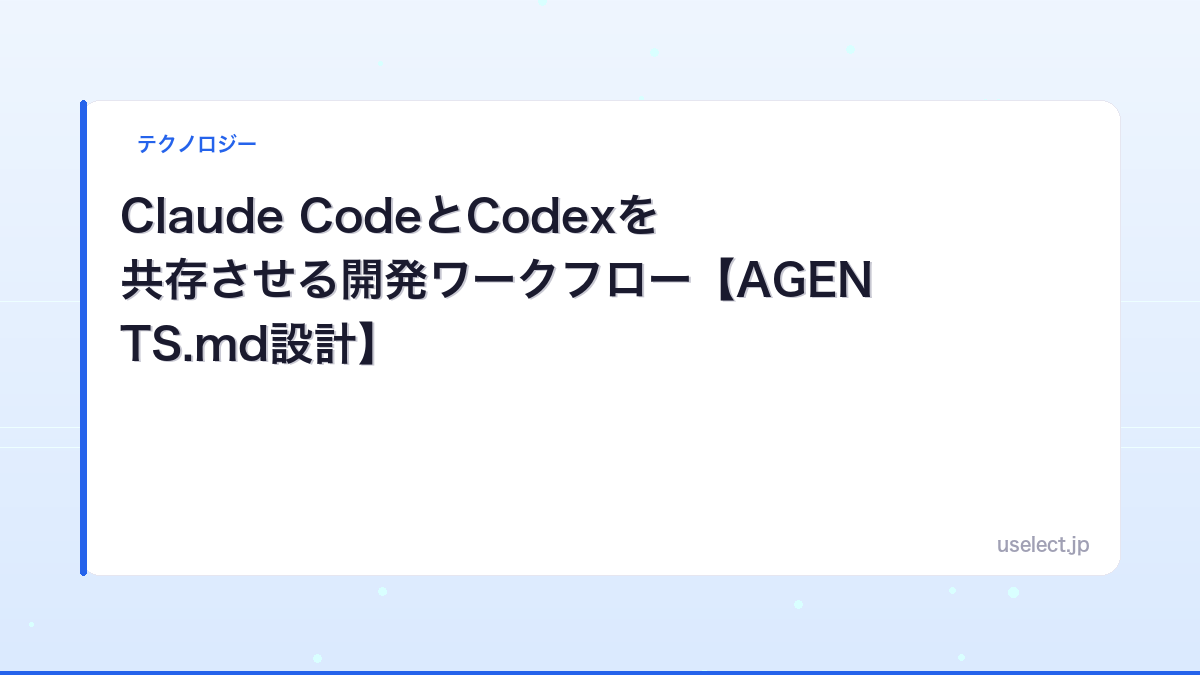 Claude CodeとCodexを共存させる開発ワークフロー【AGENTS.md設計】