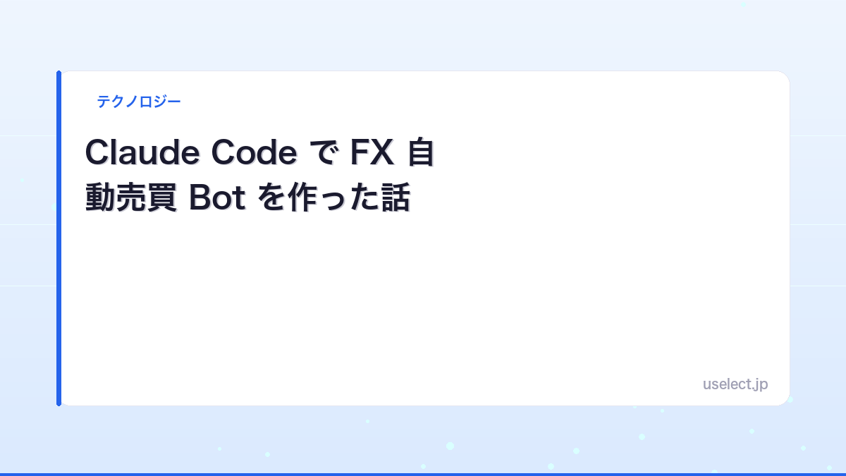 Claude Code で FX 自動売買 Bot を作った話