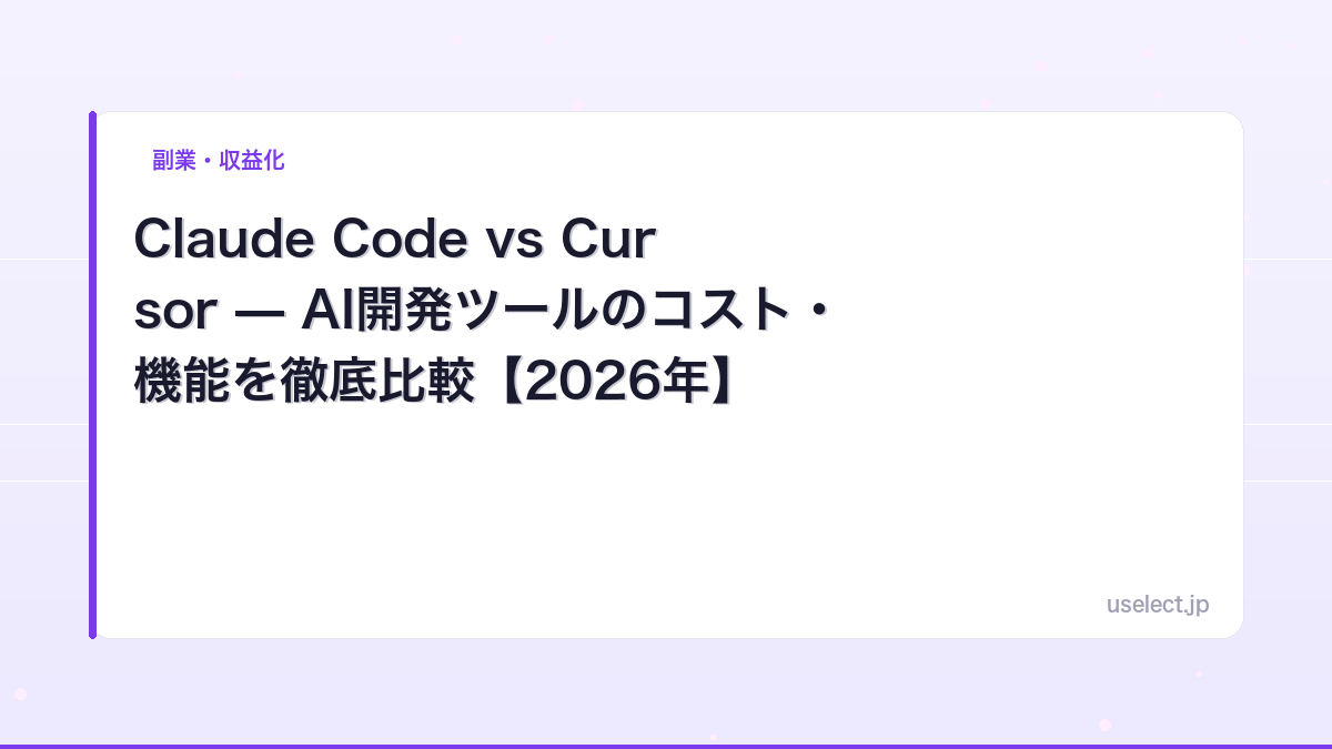 Claude Code vs Cursor — AI開発ツールのコスト・機能を徹底比較【2026年】