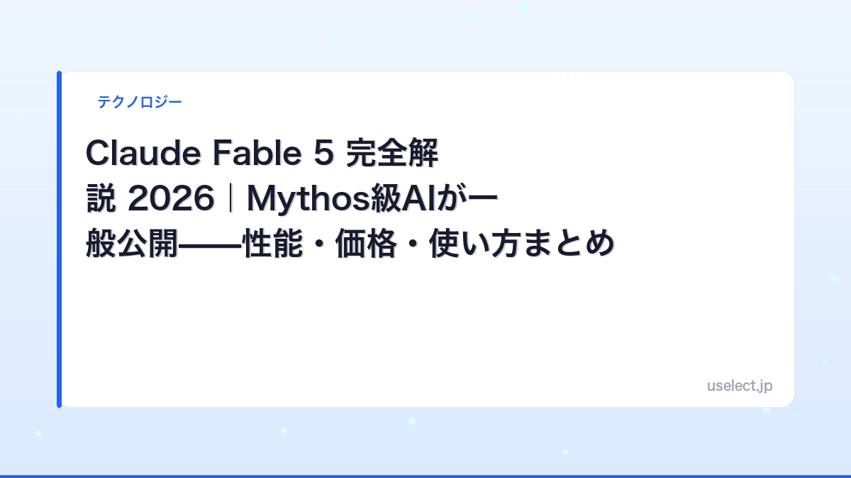 Claude Fable 5 完全解説 2026｜Mythos級AIが一般公開——性能・価格・使い方まとめ