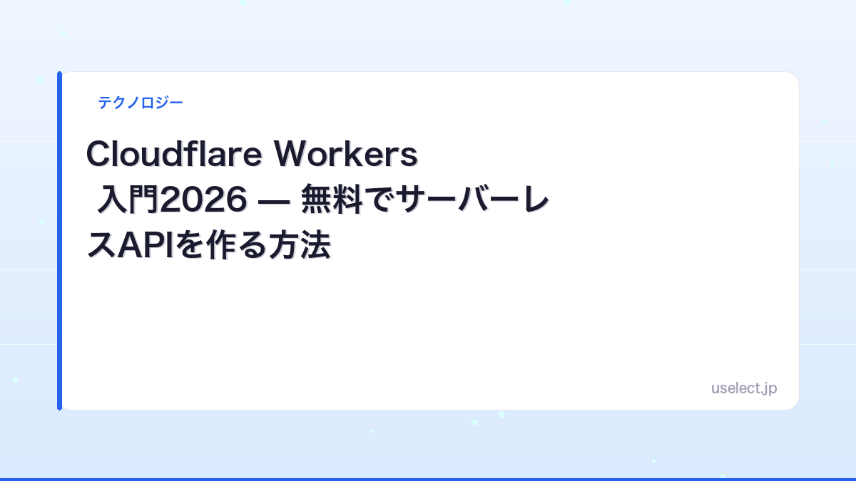 Cloudflare Workers 入門2026 — 無料でサーバーレスAPIを作る方法