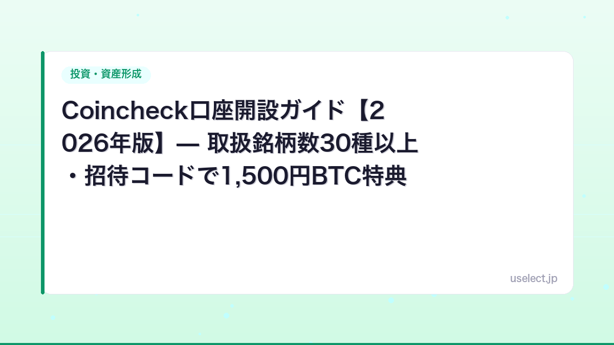 Coincheck口座開設ガイド【2026年版】— 取扱銘柄数30種以上・招待コードで1,500円BTC特典
