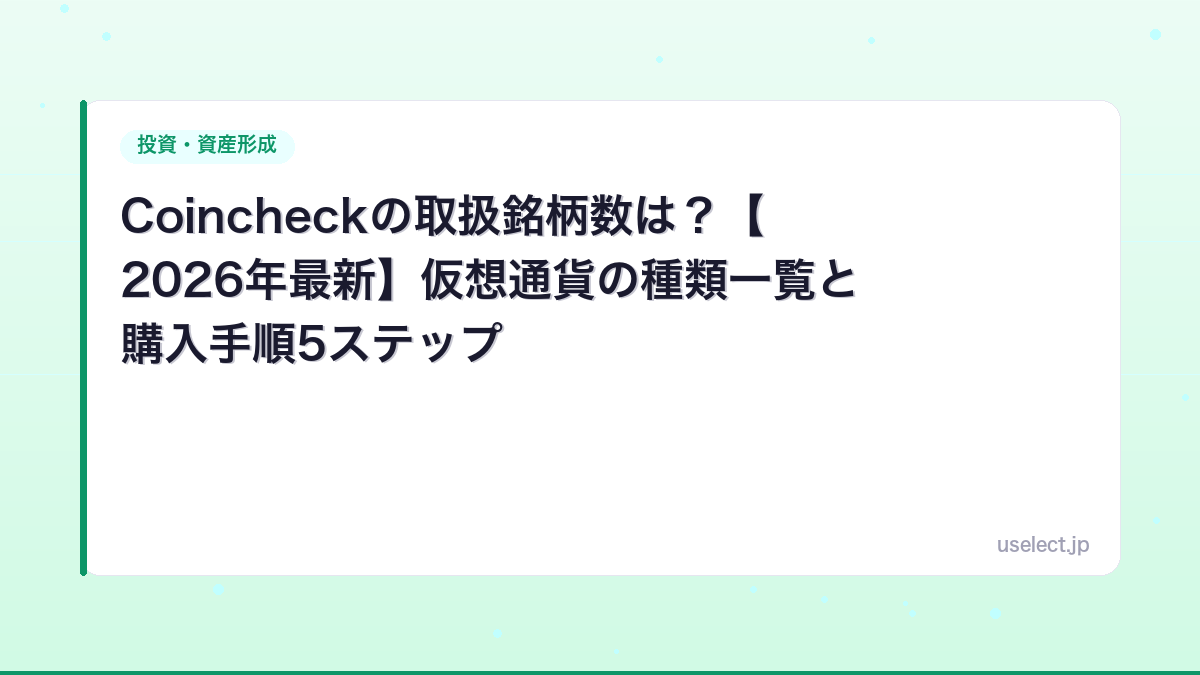 Coincheckの取扱銘柄数は？【2026年最新】仮想通貨の種類一覧と購入手順5ステップ