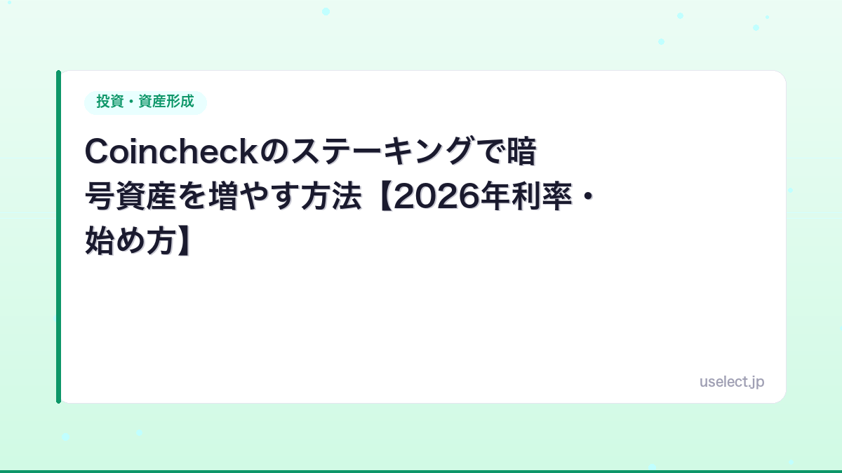Coincheckのステーキングで暗号資産を増やす方法【2026年利率・始め方】