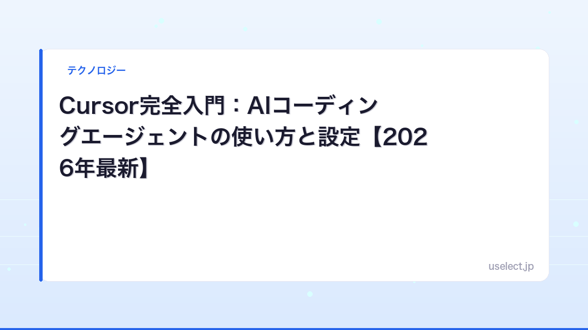 Cursor完全入門：AIコーディングエージェントの使い方と設定【2026年最新】