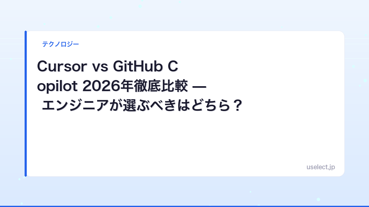 Cursor vs GitHub Copilot 2026年徹底比較 — エンジニアが選ぶべきはどちら？