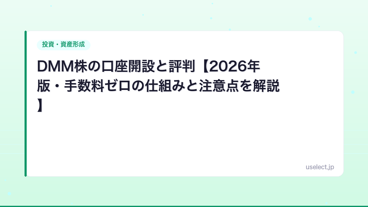 DMM株の口座開設と評判【2026年版・手数料ゼロの仕組みと注意点を解説】