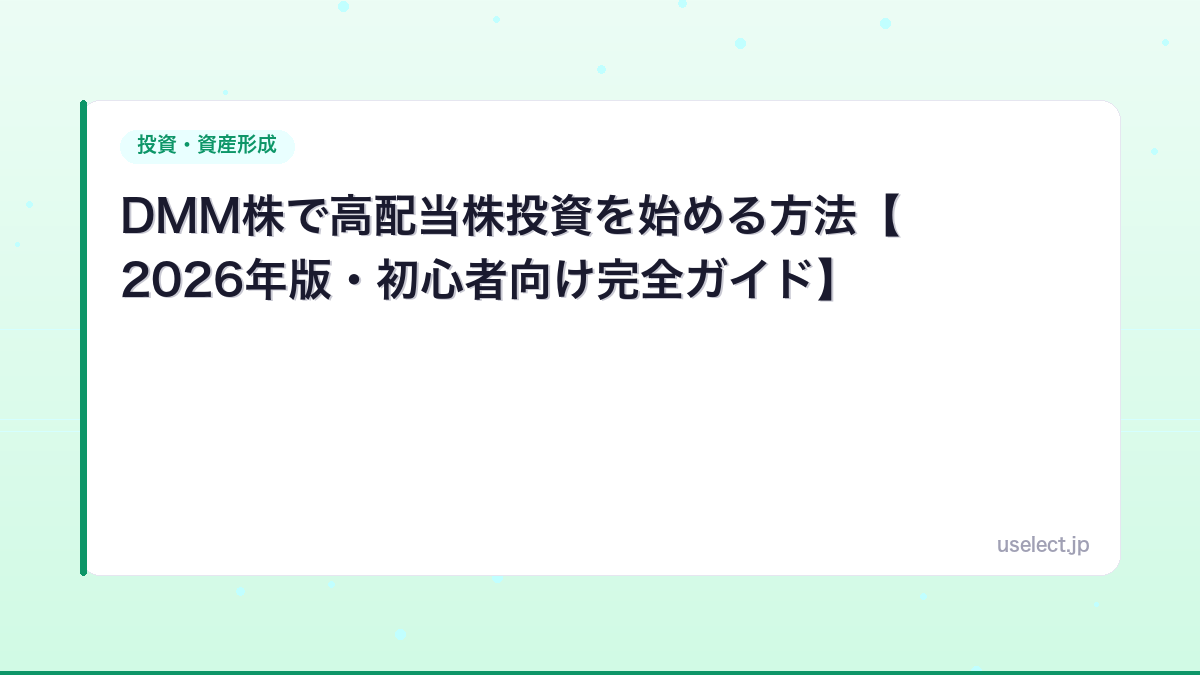 DMM株で高配当株投資を始める方法【2026年版・初心者向け完全ガイド】