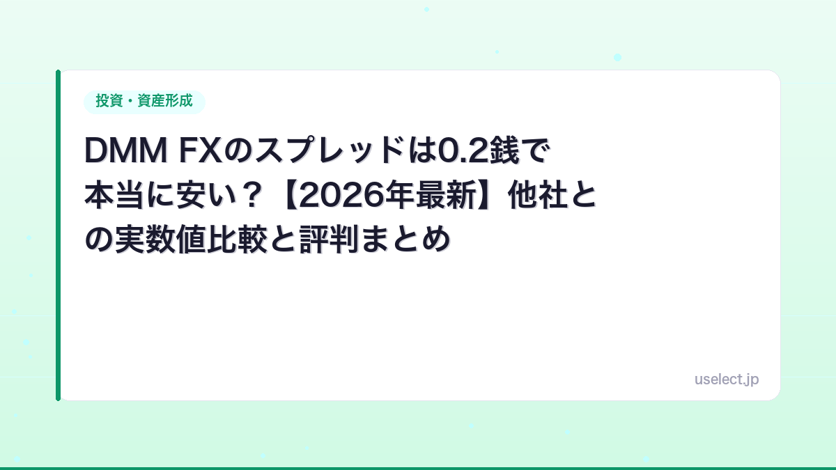 DMM FXのスプレッドは0.2銭で本当に安い？【2026年最新】他社との実数値比較と評判まとめ