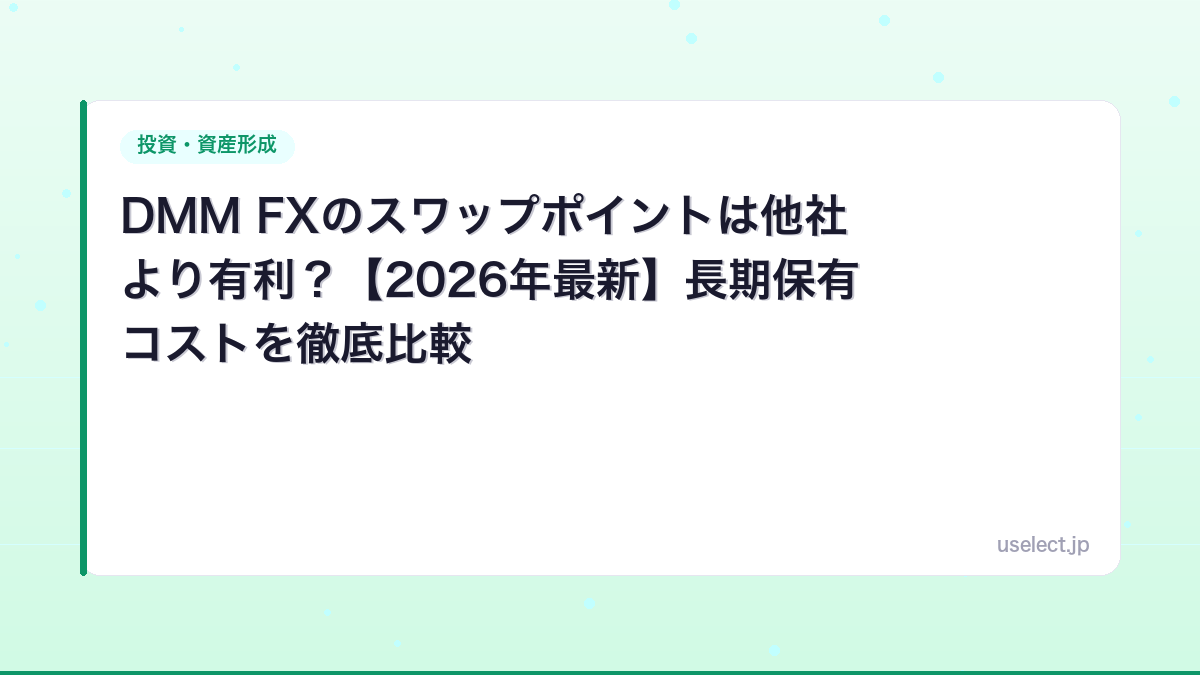 DMM FXのスワップポイントは他社より有利？【2026年最新】長期保有コストを徹底比較