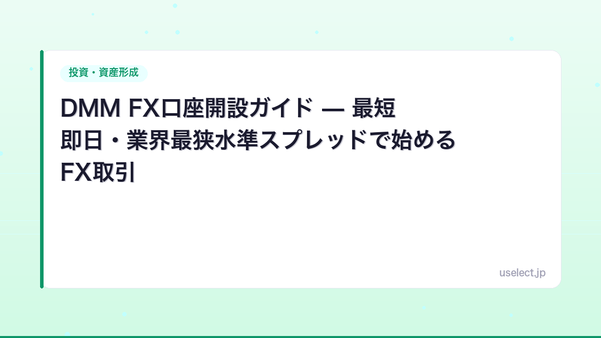 DMM FX口座開設ガイド — 最短即日・業界最狭水準スプレッドで始めるFX取引