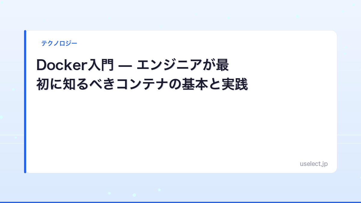 Docker入門 — エンジニアが最初に知るべきコンテナの基本と実践