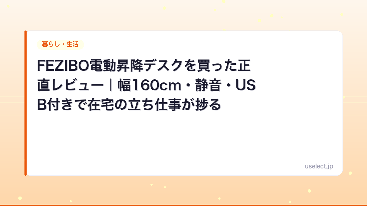 FEZIBO電動昇降デスクを買った正直レビュー｜幅160cm・静音・USB付きで在宅の立ち仕事が捗る