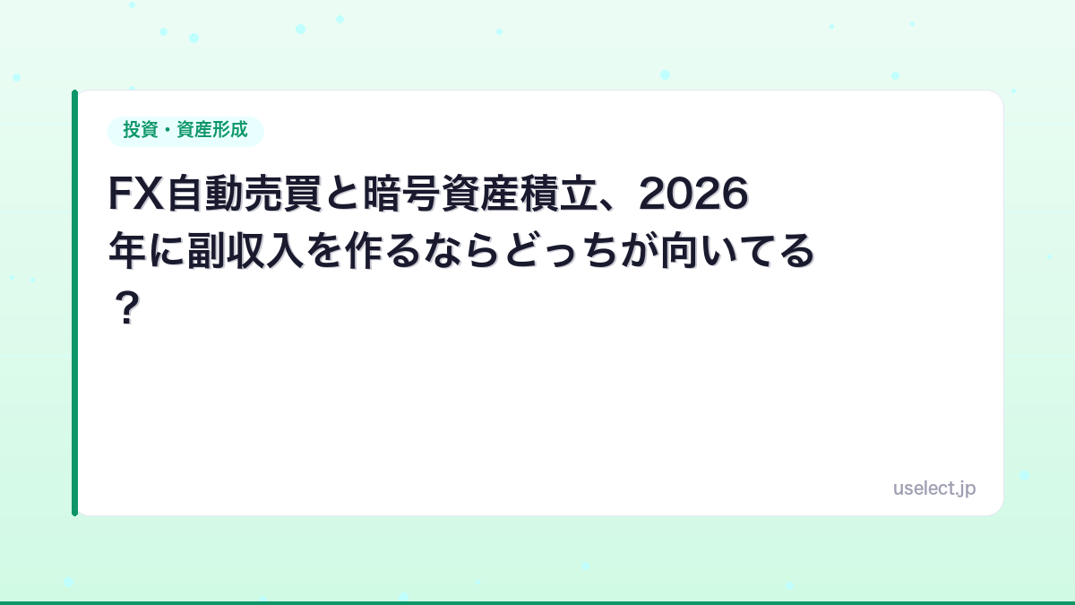 FX自動売買と暗号資産積立、2026年に副収入を作るならどっちが向いてる？