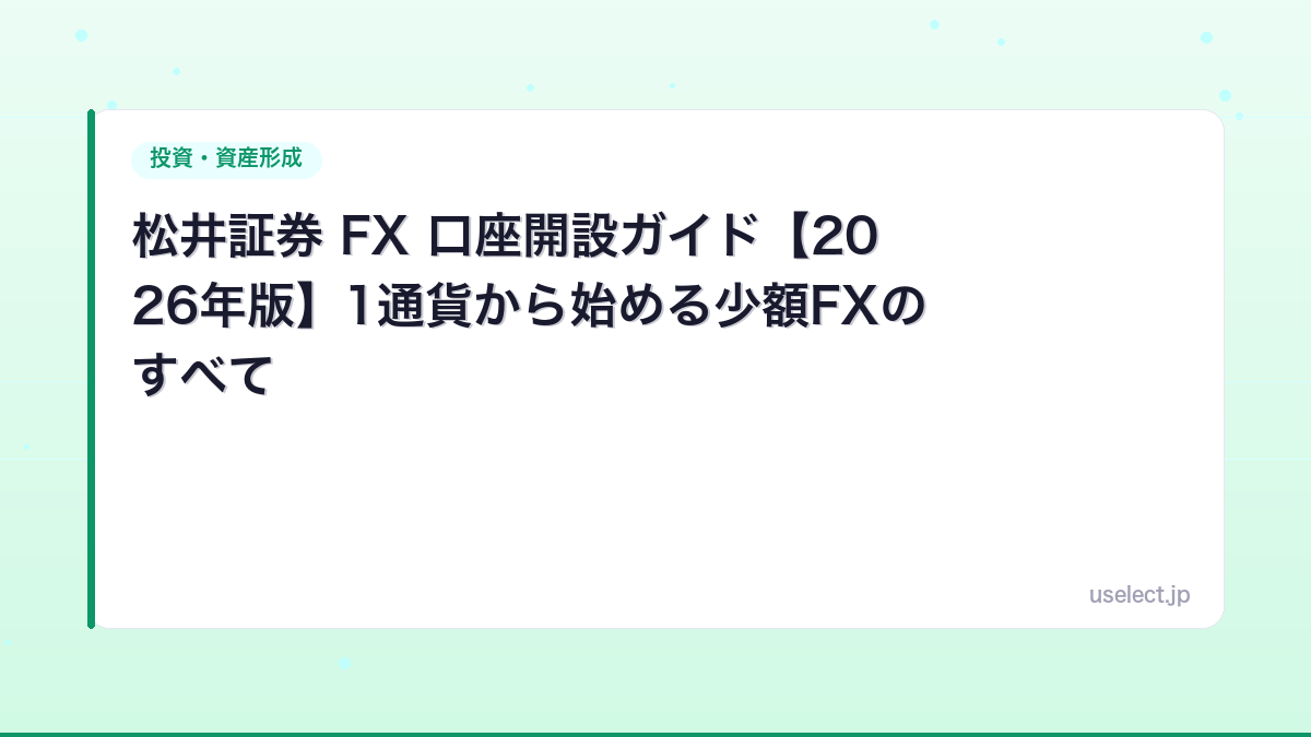 松井証券 FX 口座開設ガイド【2026年版】1通貨から始める少額FXのすべて