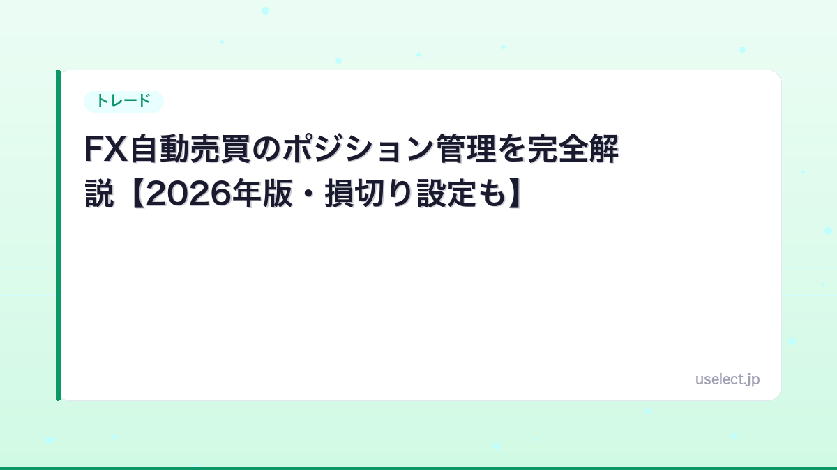 FX自動売買のポジション管理を完全解説【2026年版・損切り設定も】