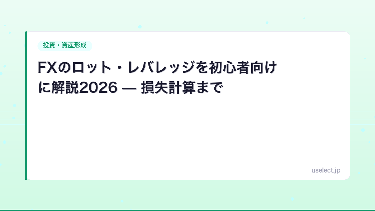 FXのロット・レバレッジを初心者向けに解説2026 — 損失計算まで