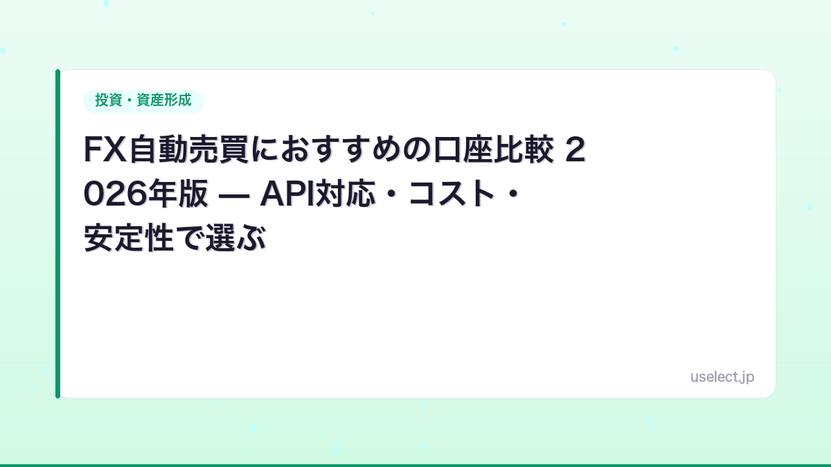 FX自動売買におすすめの口座比較 2026年版 — API対応・コスト・安定性で選ぶ
