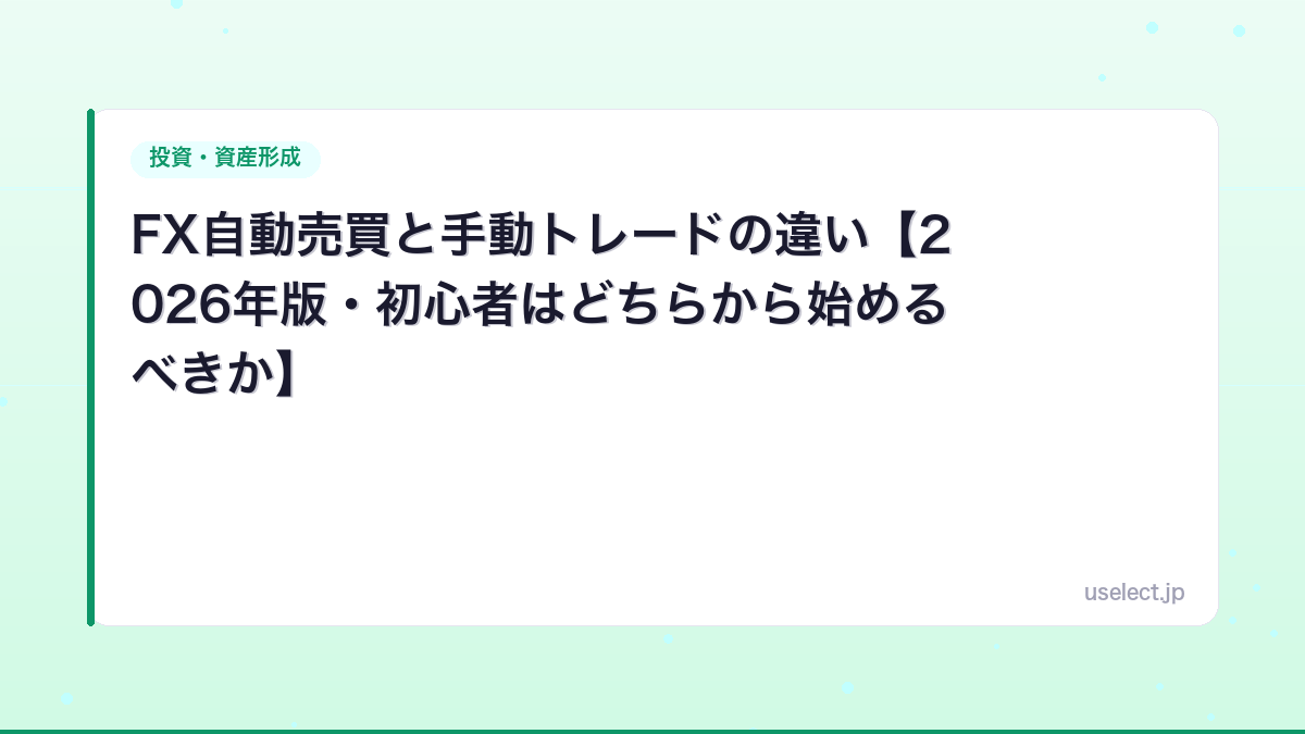 FX自動売買と手動トレードの違い【2026年版・初心者はどちらから始めるべきか】