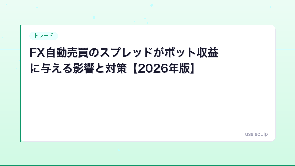FX自動売買のスプレッドがボット収益に与える影響と対策【2026年版】