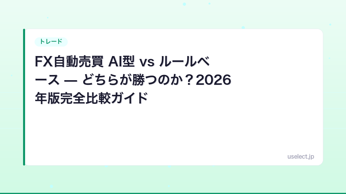 FX自動売買 AI型 vs ルールベース — どちらが勝つのか？2026年版完全比較ガイド