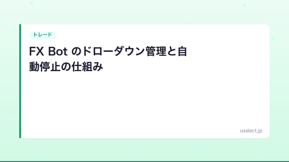 FX Bot のドローダウン管理と自動停止の仕組み