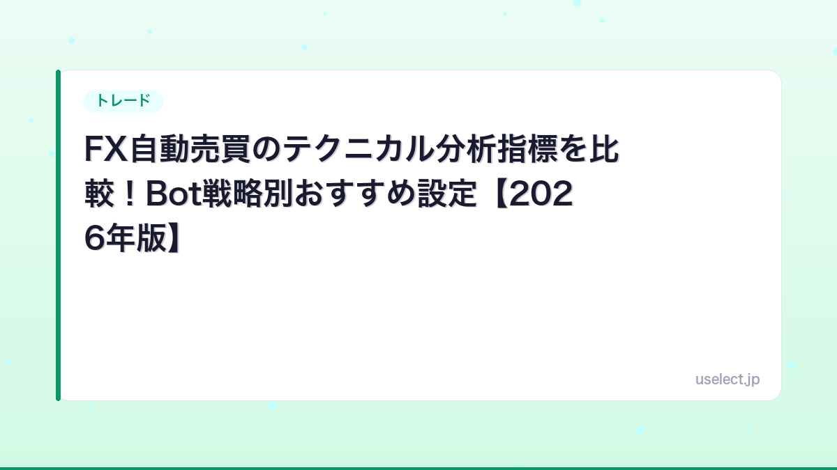FX自動売買のテクニカル分析指標を比較！Bot戦略別おすすめ設定【2026年版】
