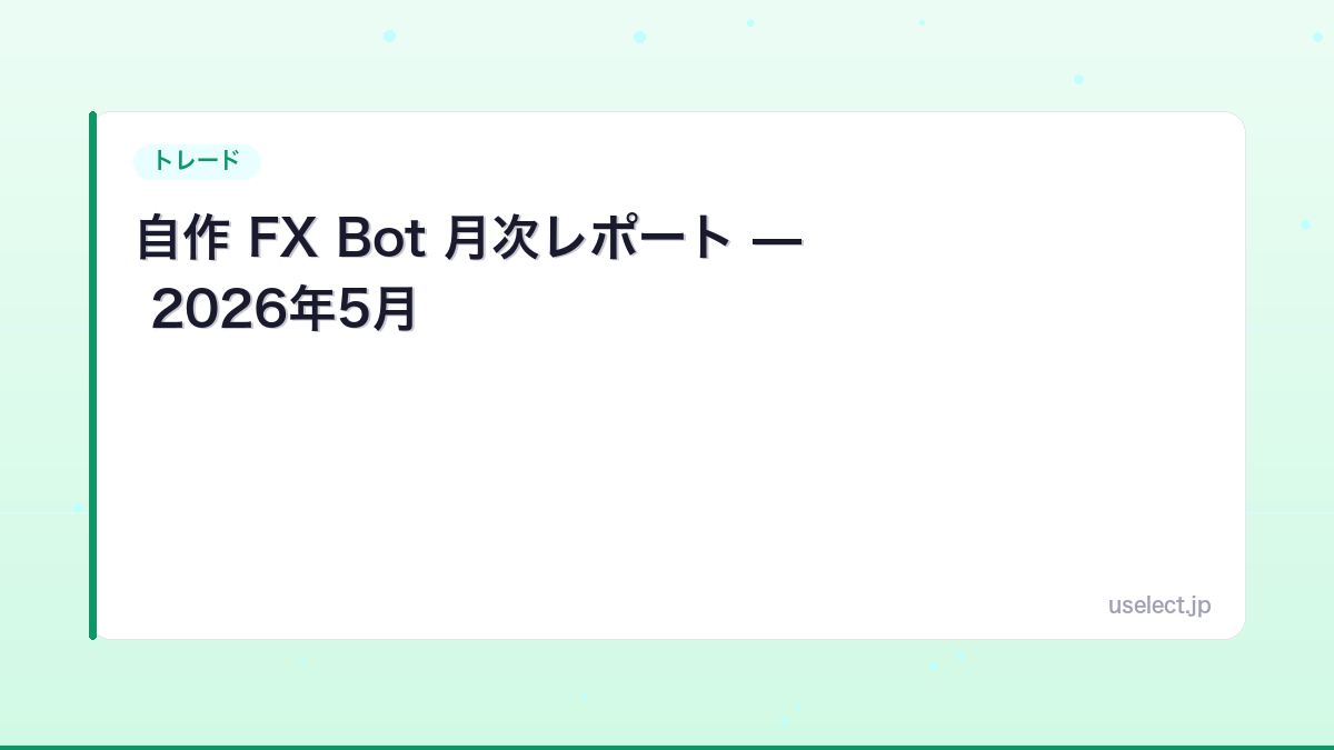 自作 FX Bot 月次レポート — 2026年5月