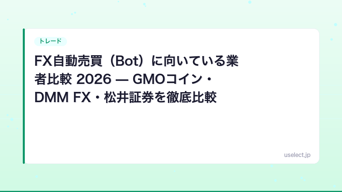 FX自動売買（Bot）に向いている業者比較 2026 — GMOコイン・DMM FX・松井証券を徹底比較