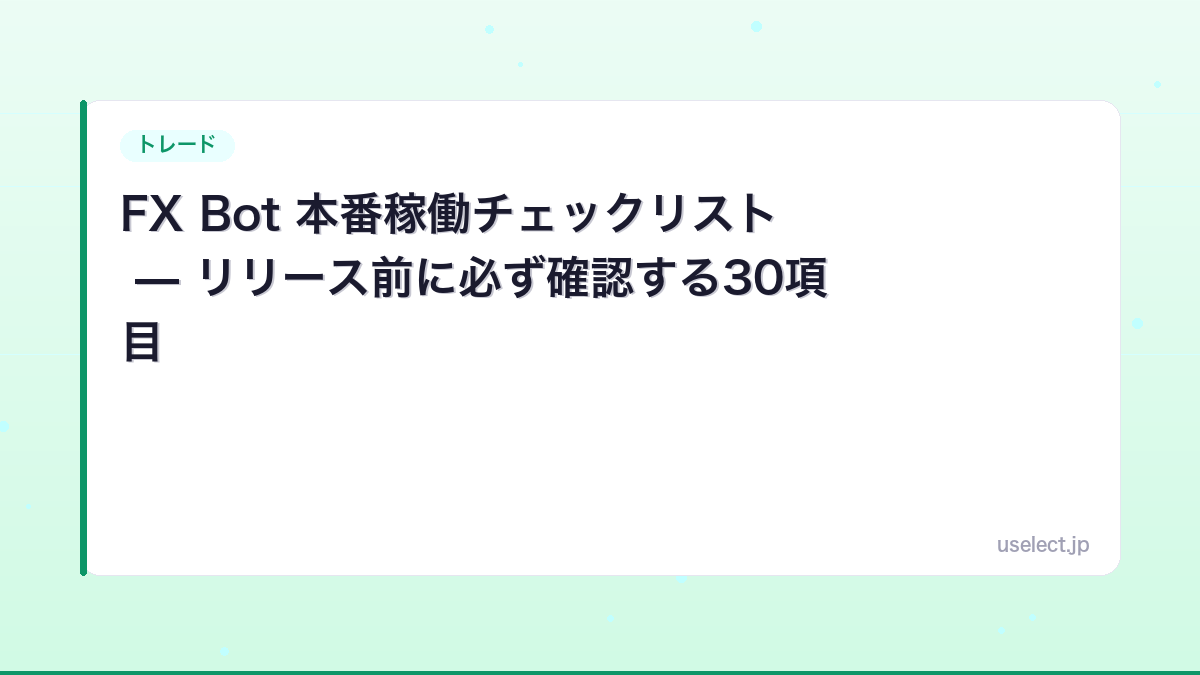 FX Bot 本番稼働チェックリスト — リリース前に必ず確認する30項目