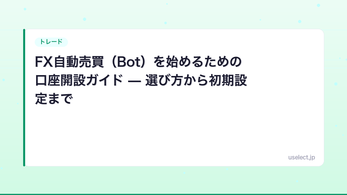 FX自動売買（Bot）を始めるための口座開設ガイド — 選び方から初期設定まで
