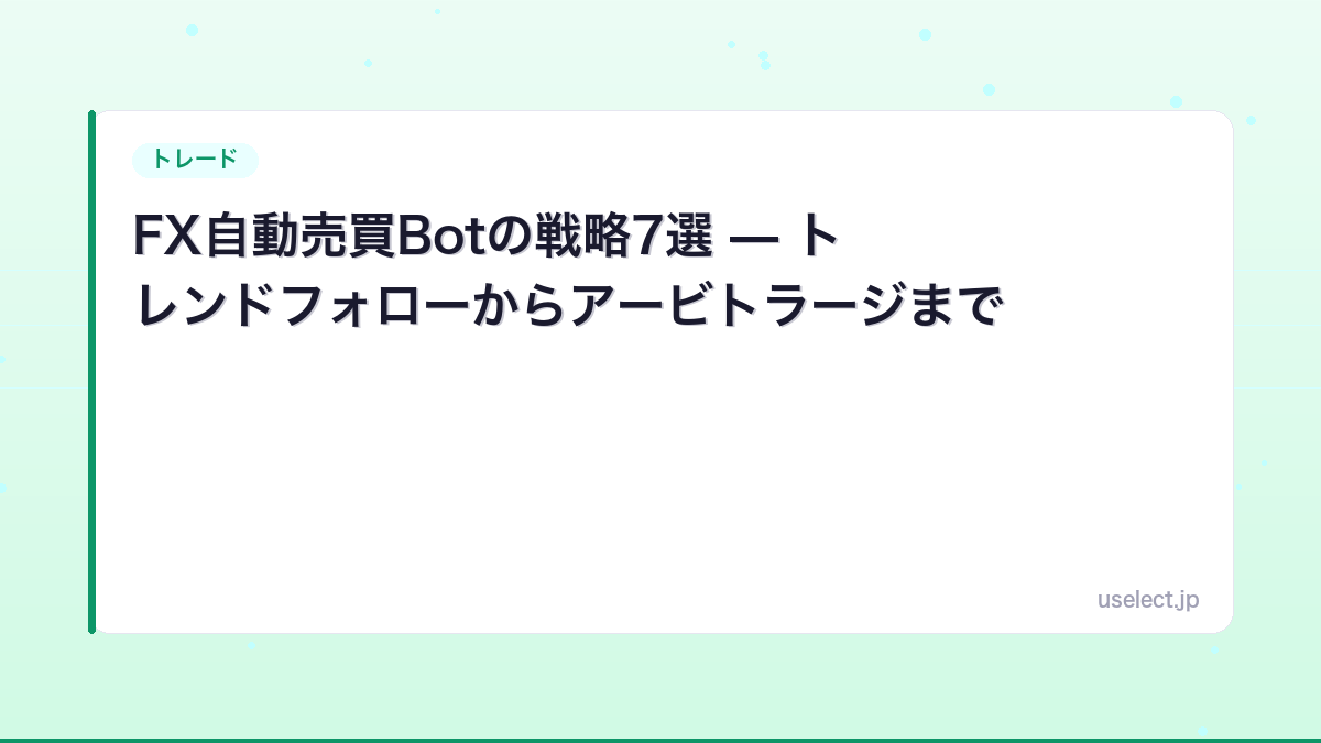 FX自動売買Botの戦略7選 — トレンドフォローからアービトラージまで