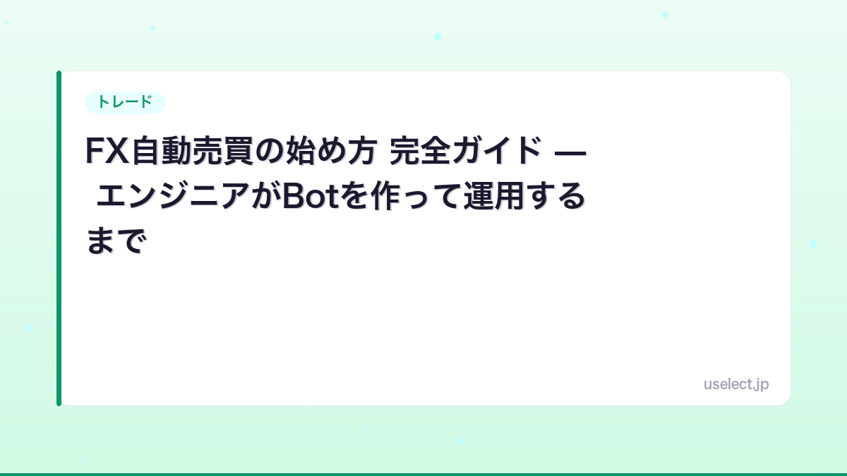 FX自動売買の始め方 完全ガイド — エンジニアがBotを作って運用するまで