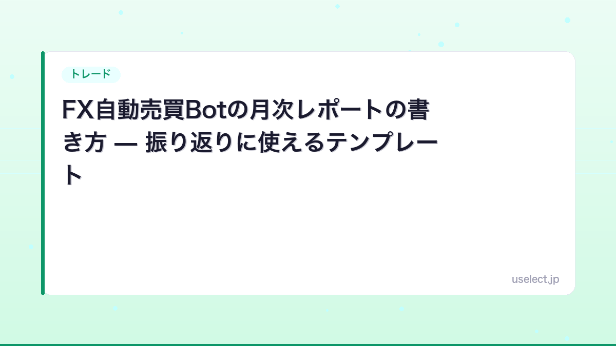 FX自動売買Botの月次レポートの書き方 — 振り返りに使えるテンプレート