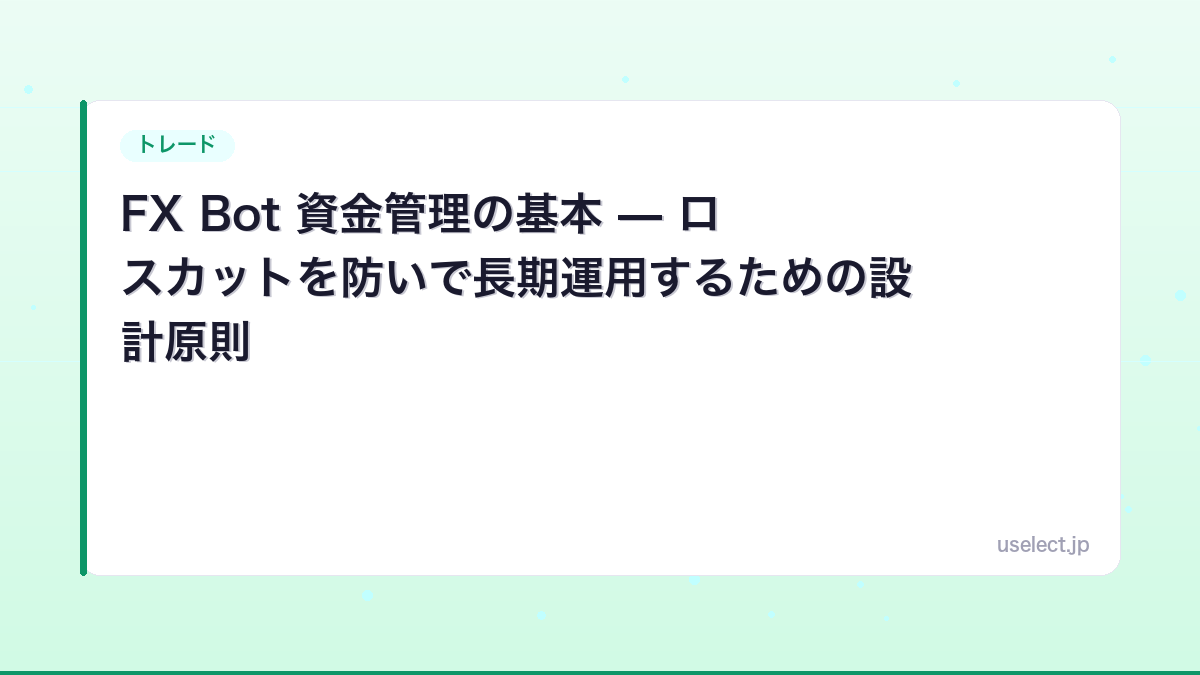 FX Bot 資金管理の基本 — ロスカットを防いで長期運用するための設計原則
