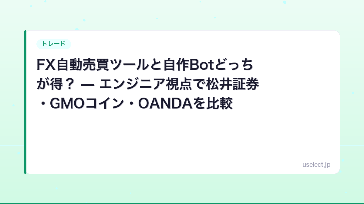 FX自動売買ツールと自作Botどっちが得？ — エンジニア視点で松井証券・GMOコイン・OANDAを比較