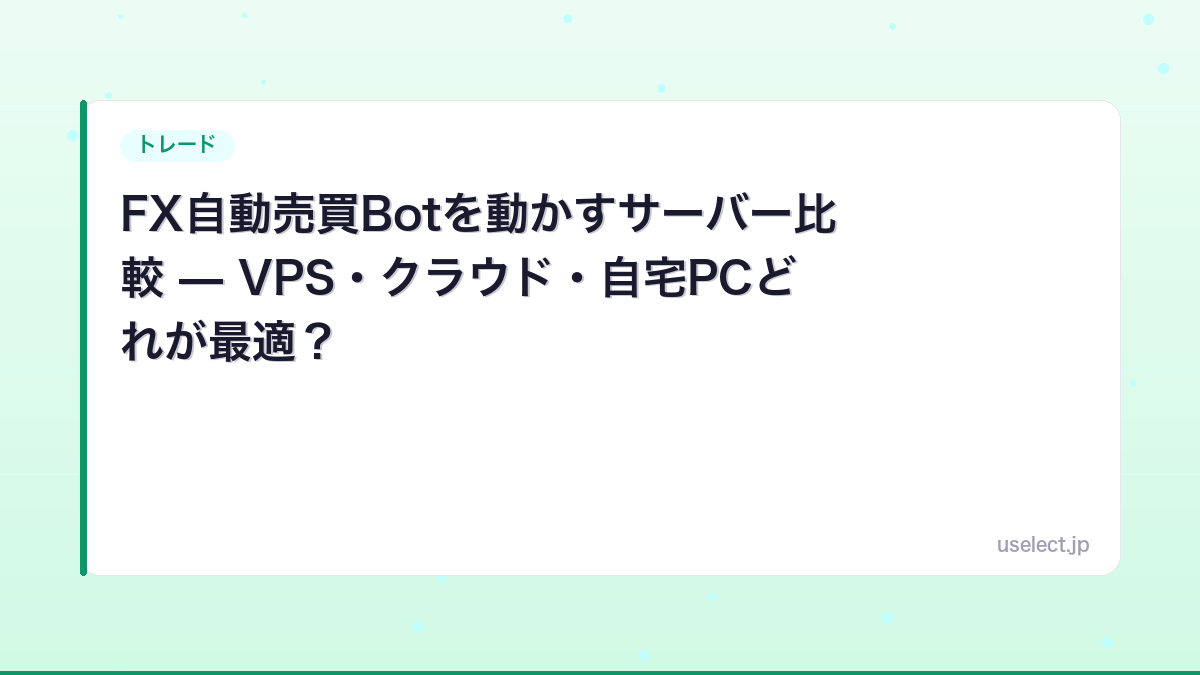 FX自動売買Botを動かすサーバー比較 — VPS・クラウド・自宅PCどれが最適？